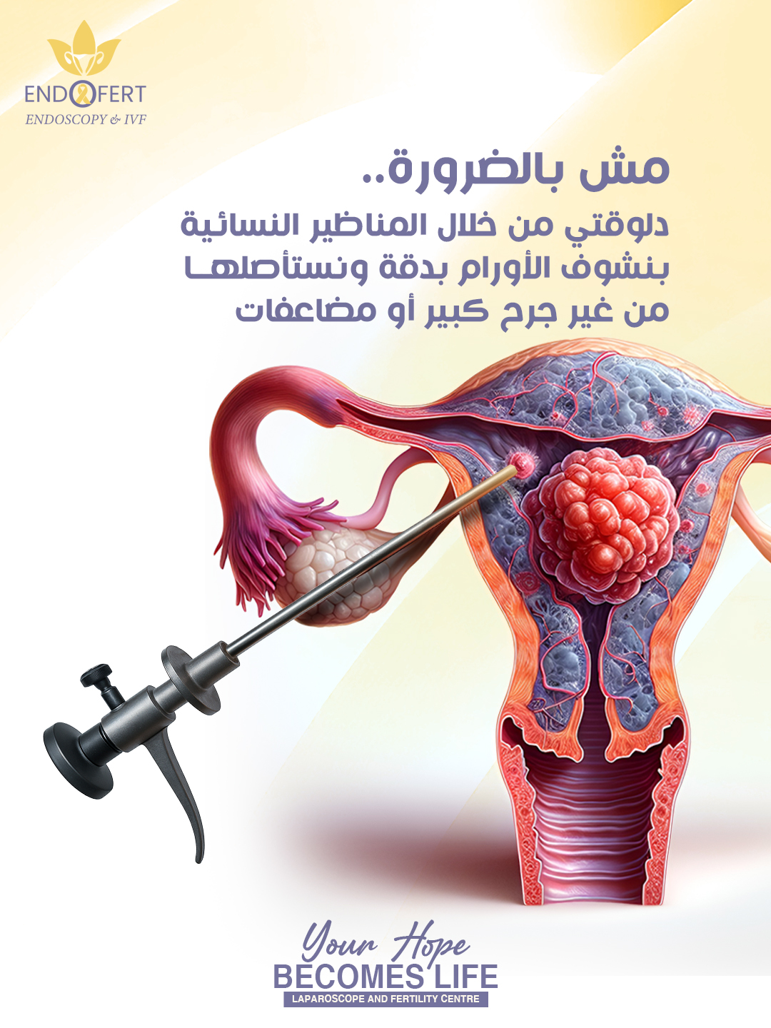 اسباب الورم الليفى فى الرحم